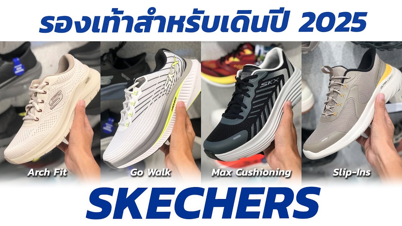 ชี้เป้า!! รองเท้าสำหรับเดิน SKECHERS ปี 2025 มาใหม่เพียบ! ที่ SKECHERS EXPERIENCE STORE  ONE BANGKOK