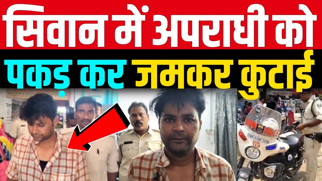 सिवान के महाराजगंज में भारी बवाल, अपराधी को लोगों ने दौड़ाकर पकड़ा