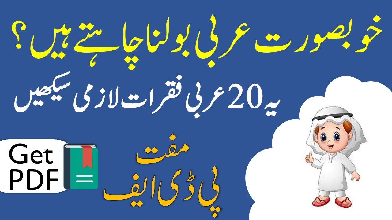 20 Arabic Sentences You Must Learn | Arabic Sentences in English and Urdu | عربی سے انگلش اردو جملے