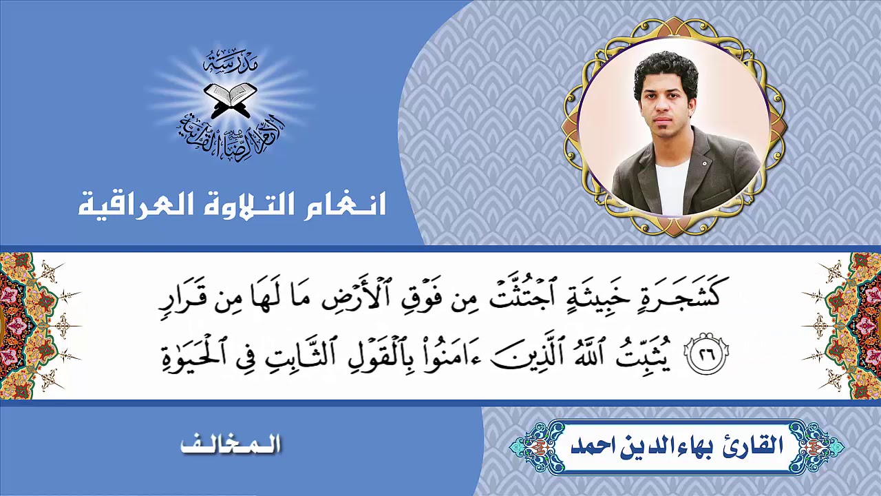 سورة ابراهيم  - القارئ بهاء الدين احمد  - المخالف ونايل حويجة