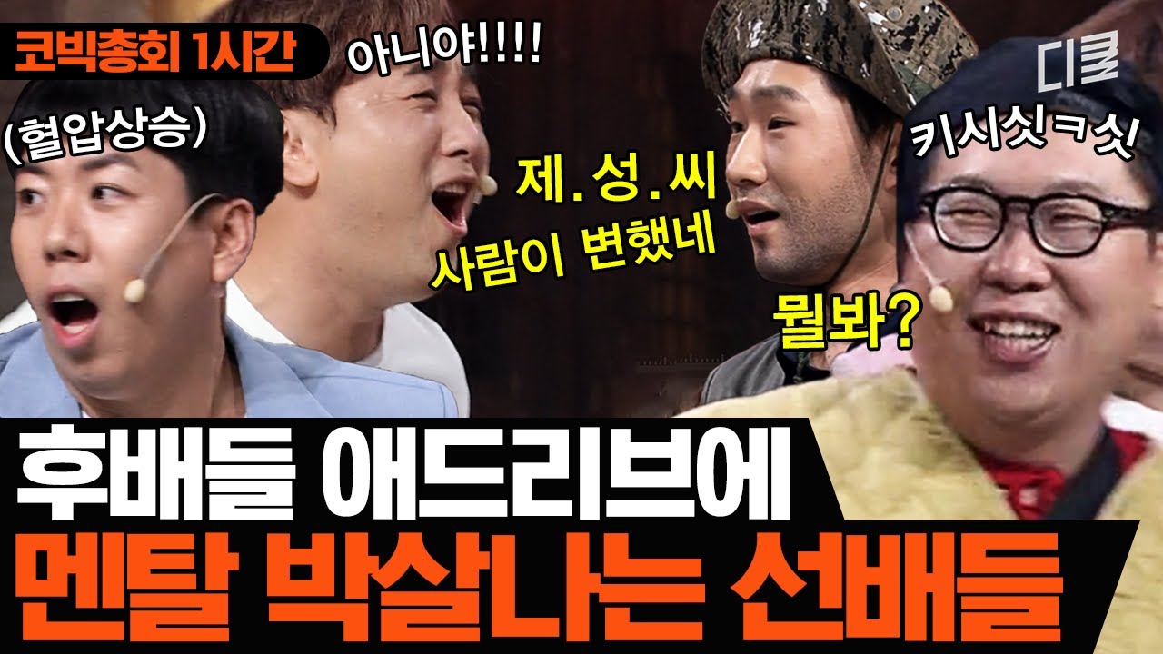 [1시간] 선배를 진짜 팰 순 없잖아요? ^__^ (찡긋)ㅣ코미디빅리그