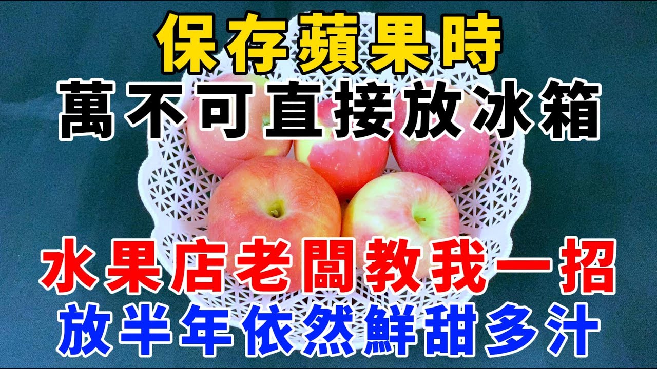 保存蘋果時，萬不可直接放冰箱，水果店老闆教我一招，放半年依然鮮甜多汁，【魔法創作室】，1000 ways to be better at life