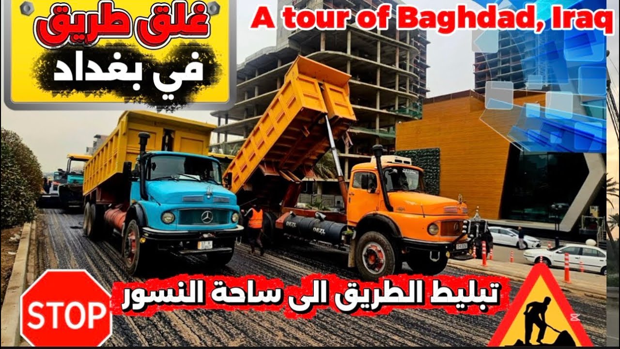 غلق شارع مهم في بغداد شوفوا شنو السبب وتأثيره على الزدحام 2026/1/31