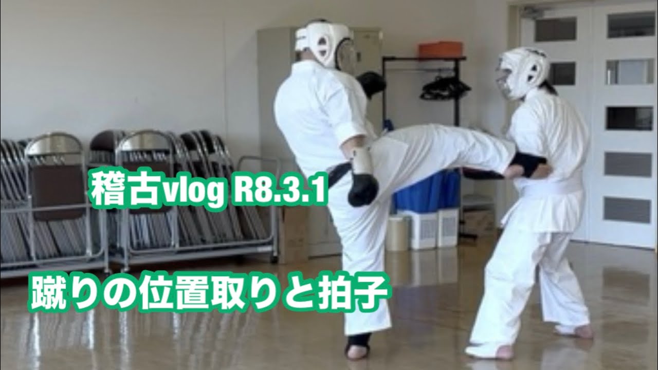蹴りの位置取りと拍子ー稽古vlog R8.3.1 沖縄拳法山城空手根室支部