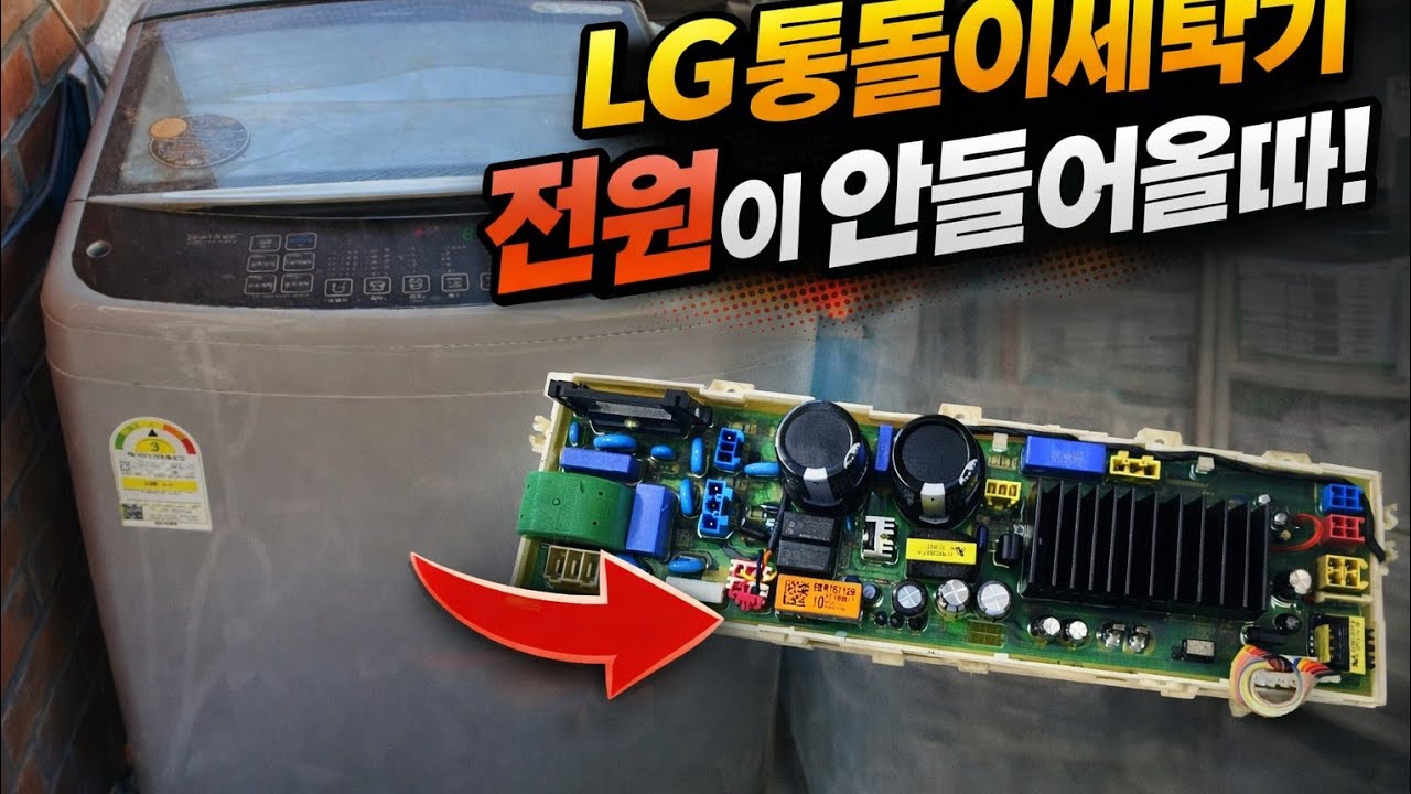 세탁기고장수리!  LG통돌이세탁기 전원이 안들어올때｜기판 점검 자가수리 방법