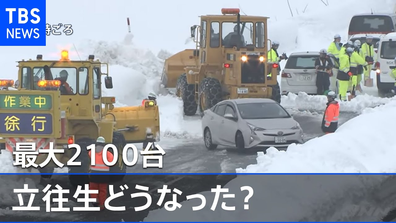 最大２１００台 立往生どうなった？【news23】