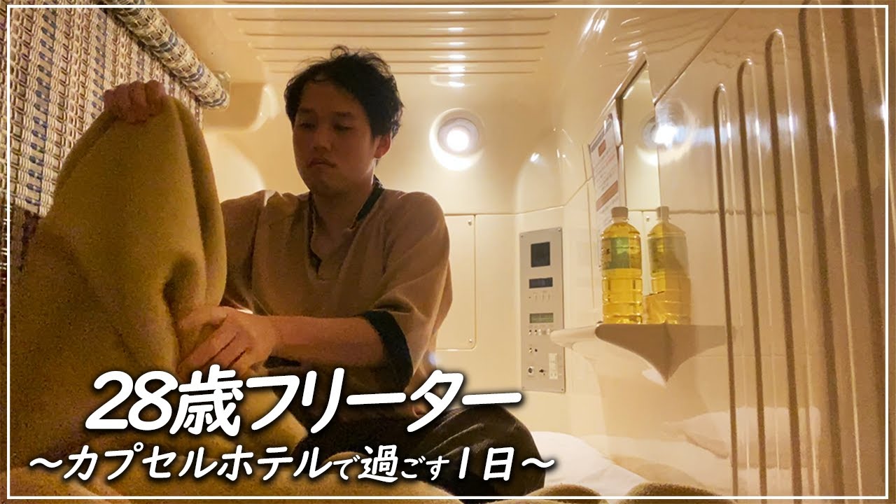 芸人として売れる為にバイト生活。｜カプセルホテルで過ごすフリーターの休日