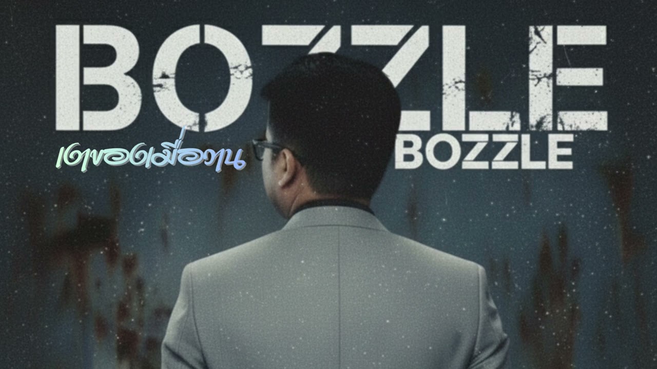 Bozzle - เงาของเมื่อวาน [Audio and lyric)