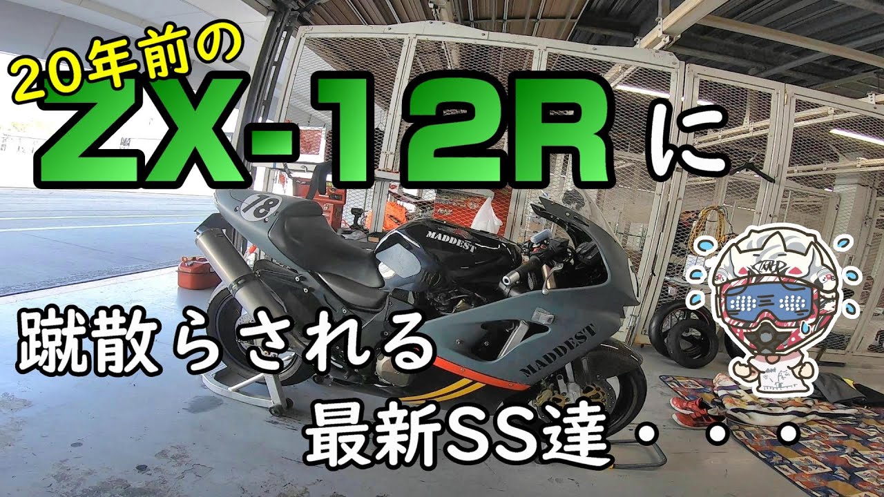 最新SSを蹴散らす！20年落ちのZX-12Rが速すぎた！？鈴鹿Fun＆Run前哨戦！出るか！？58秒台！【YZF-R1】【鈴鹿モトブログ】