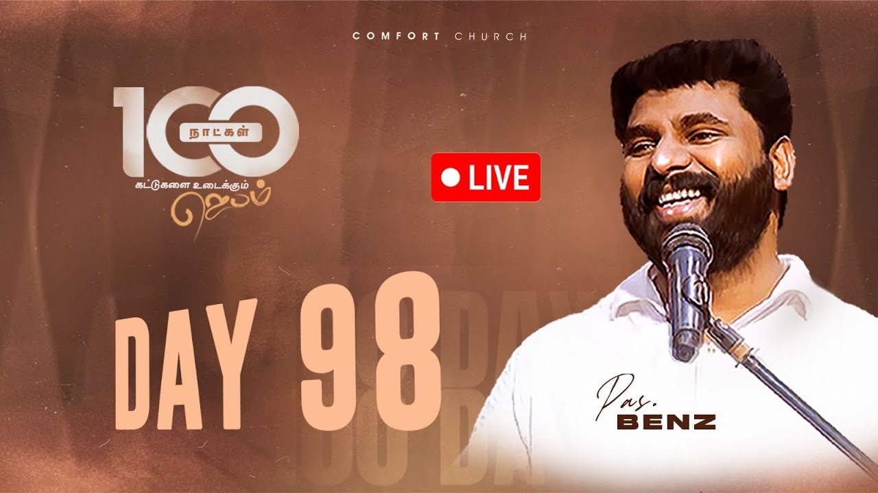 LIVE | DAY 98 | 100 நாட்கள்  ஜெபம் | 21DECEMBER 2025 | PASTOR BENZ | COMFORT CHURCH