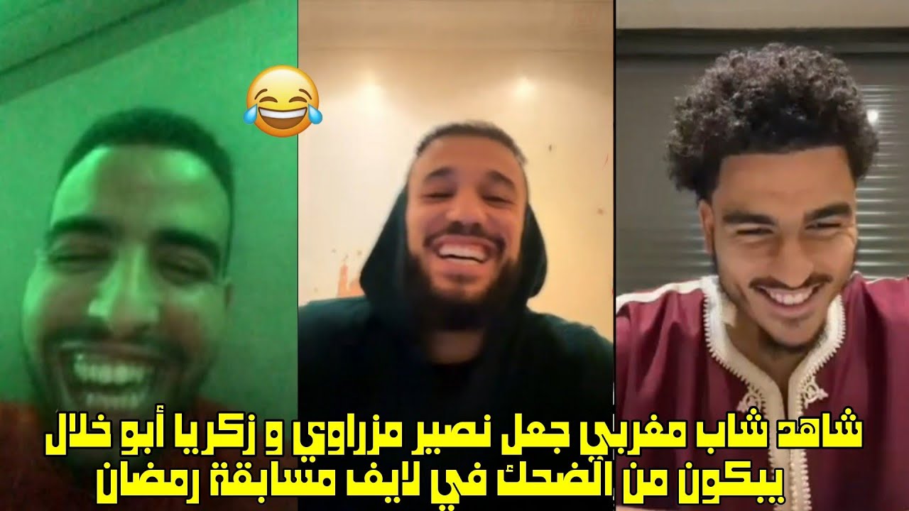 شاهد شاب مغربي جعل نصير مزراوي و زكريا أبو خلال يبكون من الضحك في لايف مسابقة رمضان 🤣🤣