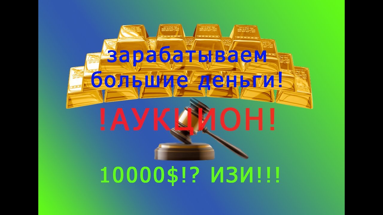 Зарабатываю по 100,000$!!! Bid Wars |1|