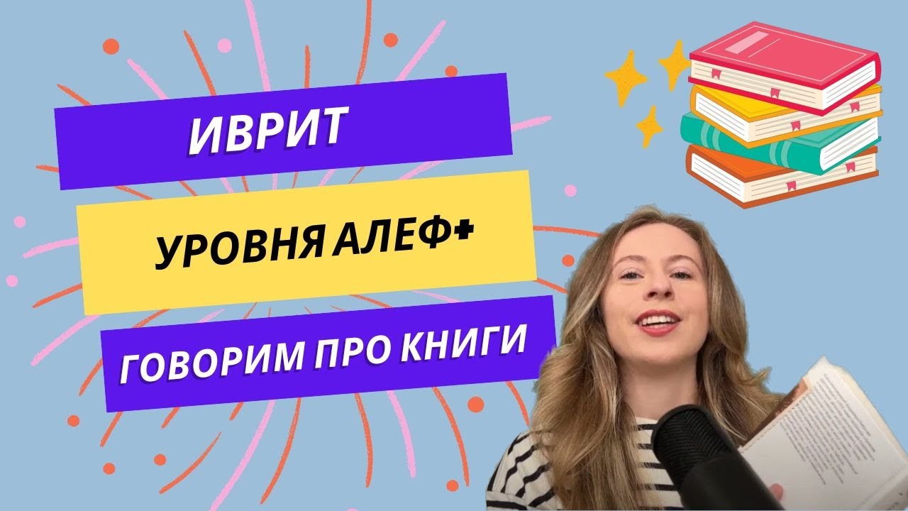 Говорим про книги Иврит Алеф+