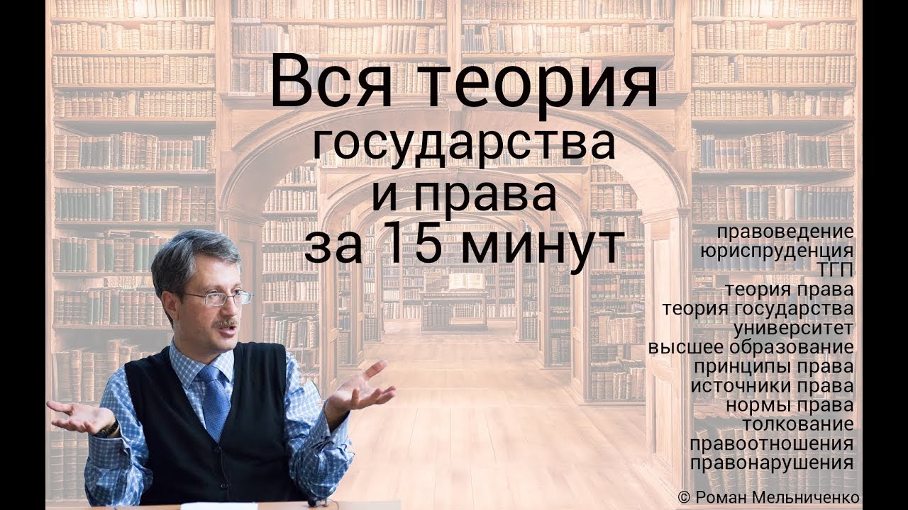 Вся теория государства и права за 15 минут (лекция)