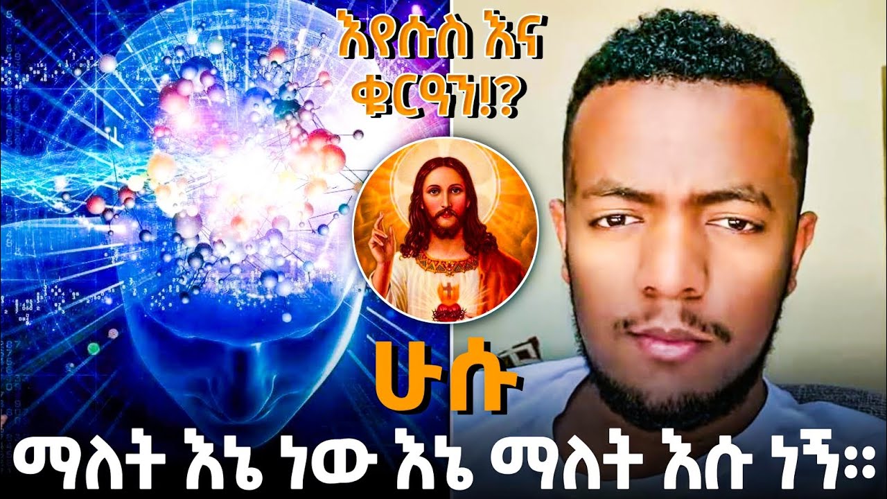 ሁሱ ማለት እኔ እኔ ማለት እሱ 