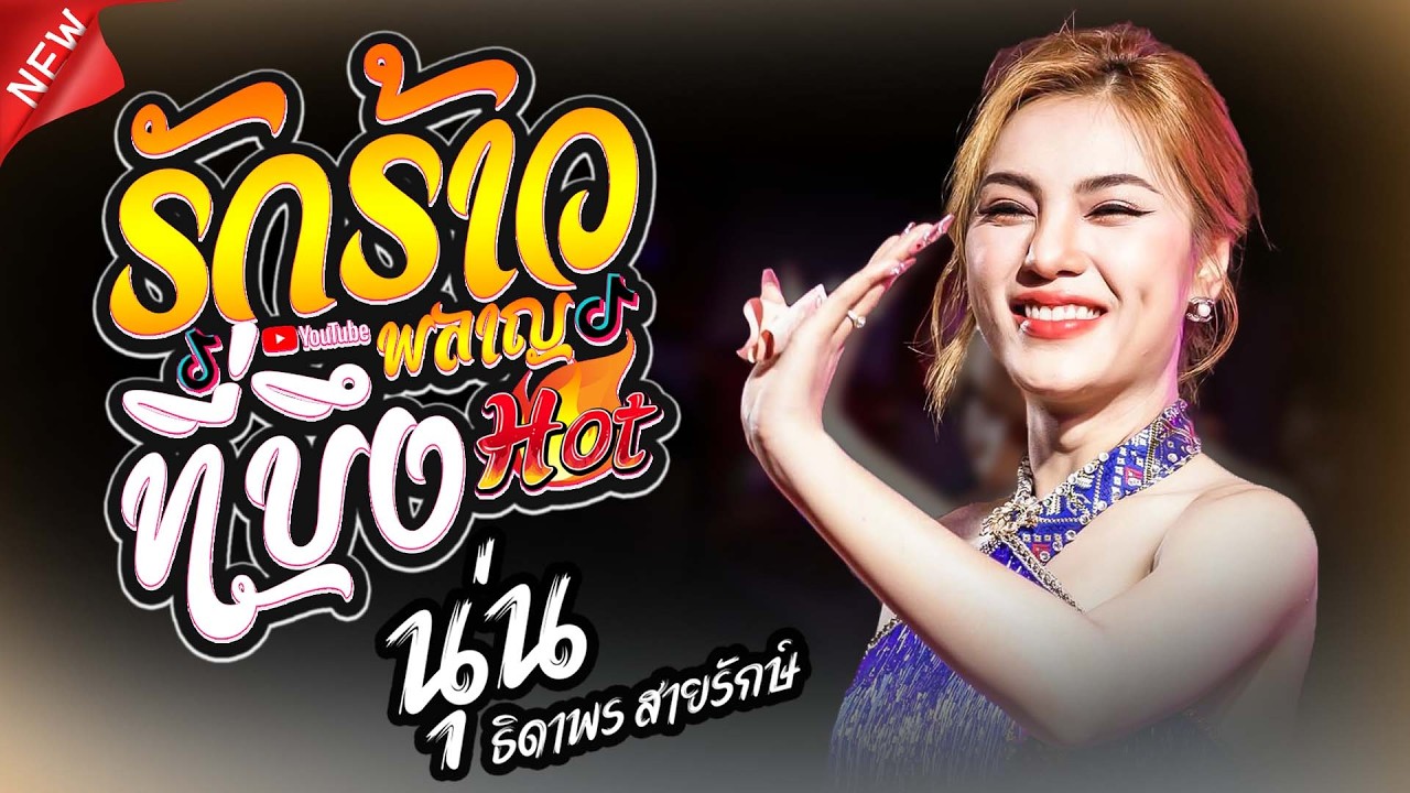 #เพลงฮิตมาแรง [ แร๊บโย่วว !!! ] รักร้าวที่บึงพลาญ + สมสมสม สมน้ำหน้าตัวเอง - นุ่น ธิดาพร + เอ อนุชา