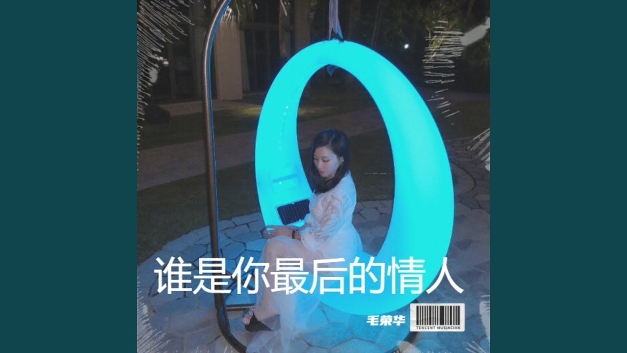 谁是你最后的情人