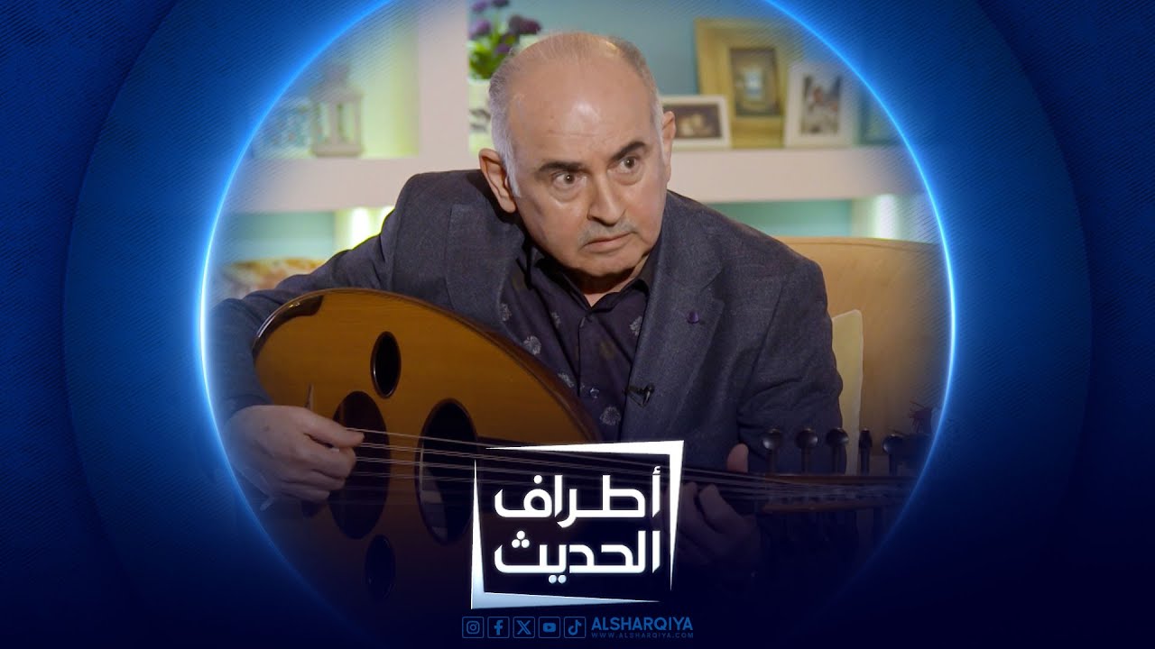 أطراف الحديث | المؤلف الموسيقي خالد محمد علي