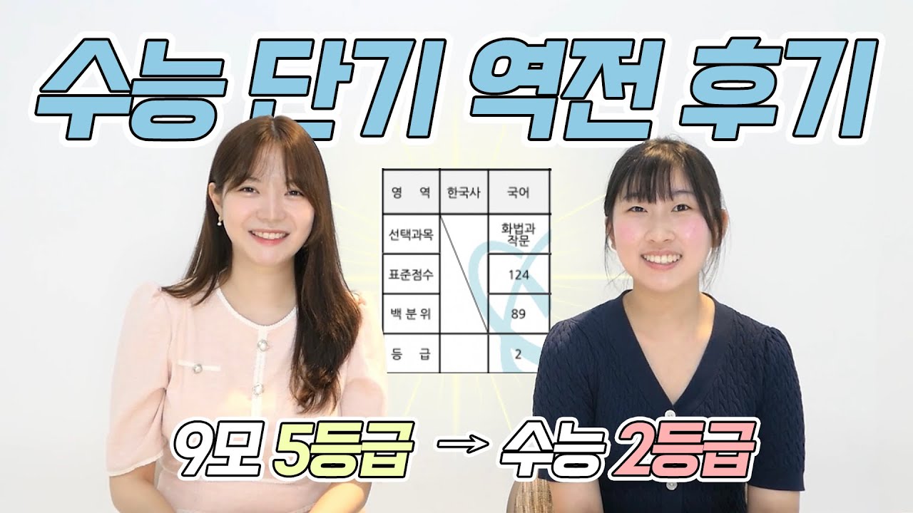 국어 만년 5등급에서 수능 2등급! 수능 역전할 수 있어요🔆 | 수능 50일 기적, 국어 공부법, 단기 성적 향상