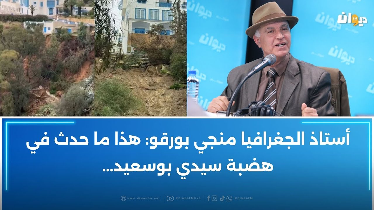 أستاذ الجغرافيا منجي بورقو: هذا ما حدث في هضبة سيدي بوسعيد