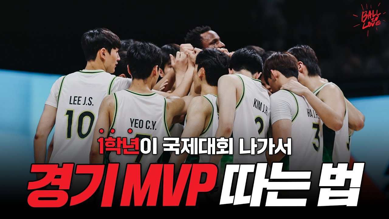 1학년이 국제대회 나가서 경기 MVP 따는 법 l AUBL EP.2