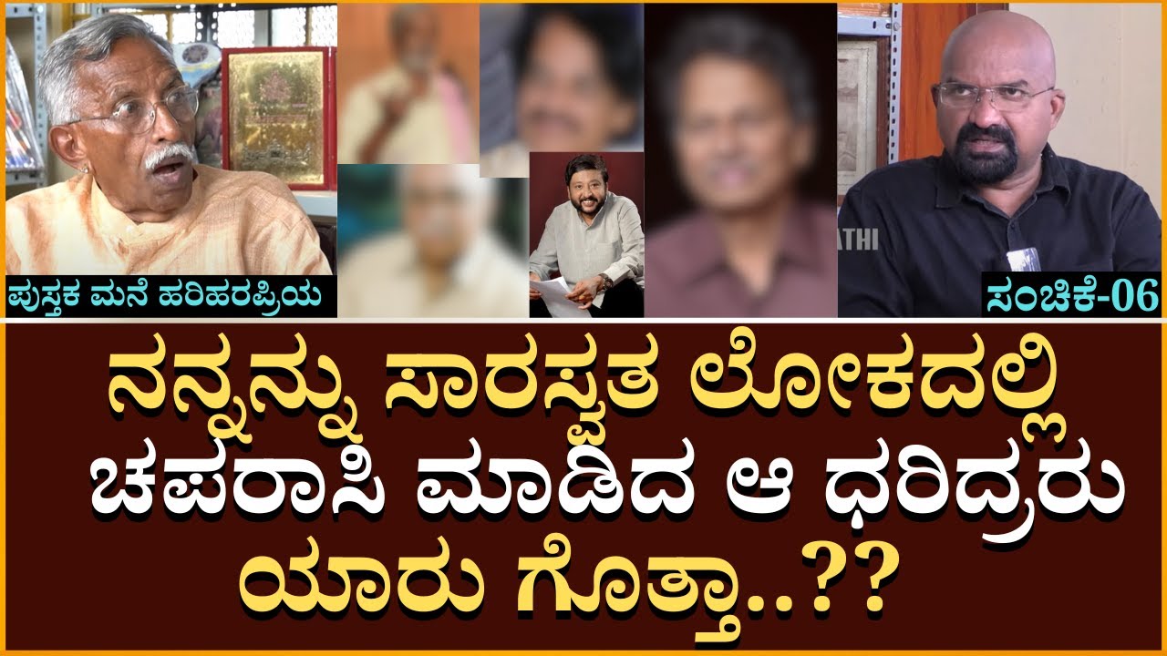 ಸಾಹಿತ್ಯ ಲೋಕದಲ್ಲಿ ನನ್ನನ್ನ ಚಪರಾಸಿ ಮಾಡಿದ್ದ ಆ ದರಿದ್ರ ಜನ್ಮ ಜಾಲಾಡುತ್ತಿದ್ದೇನೆ  ನೋಡಿ | B GANAPATHI | PART 6