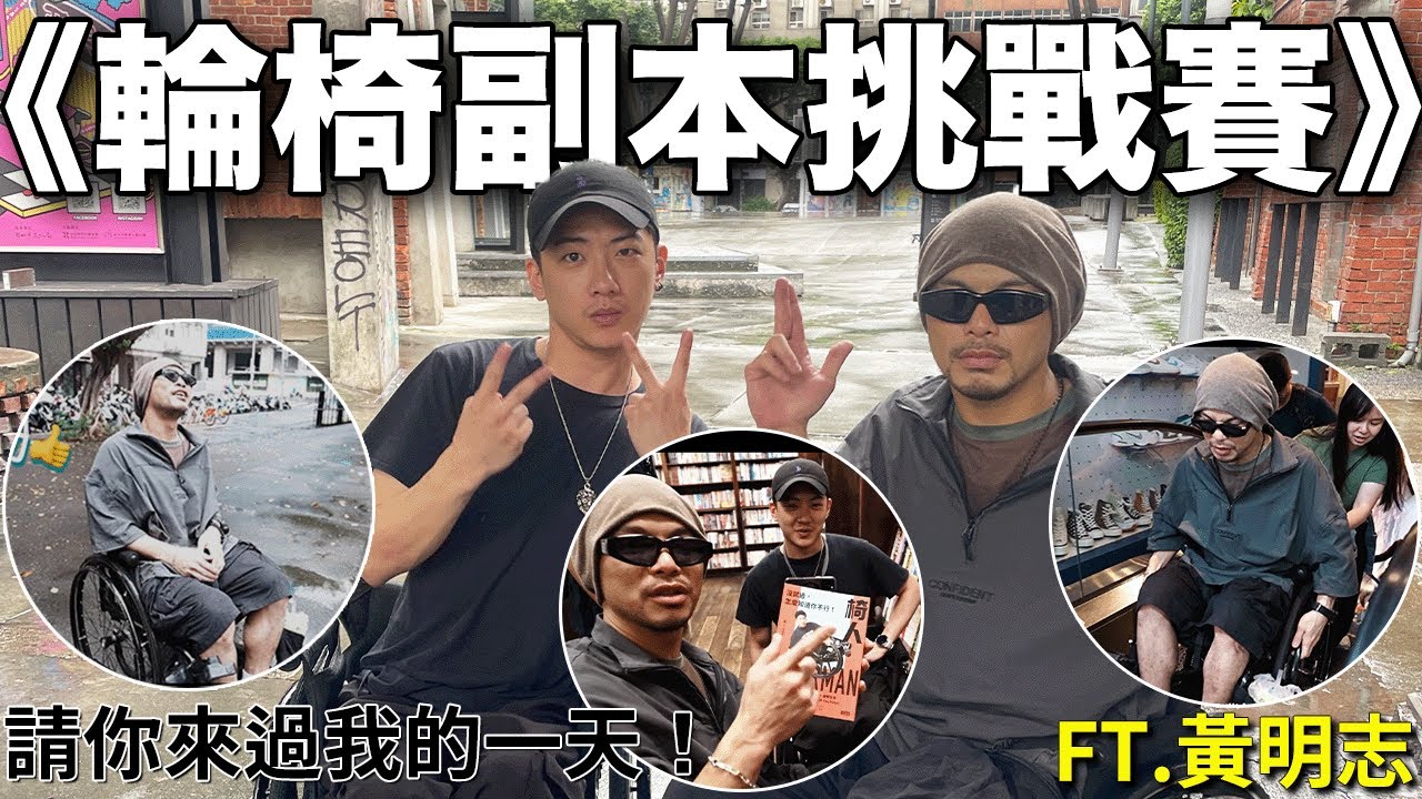 帶你來體驗我的輪椅生活！他說：「我體驗一天，你們卻要撐一輩子。」ft.黃明志@namewee ｜chairman椅人