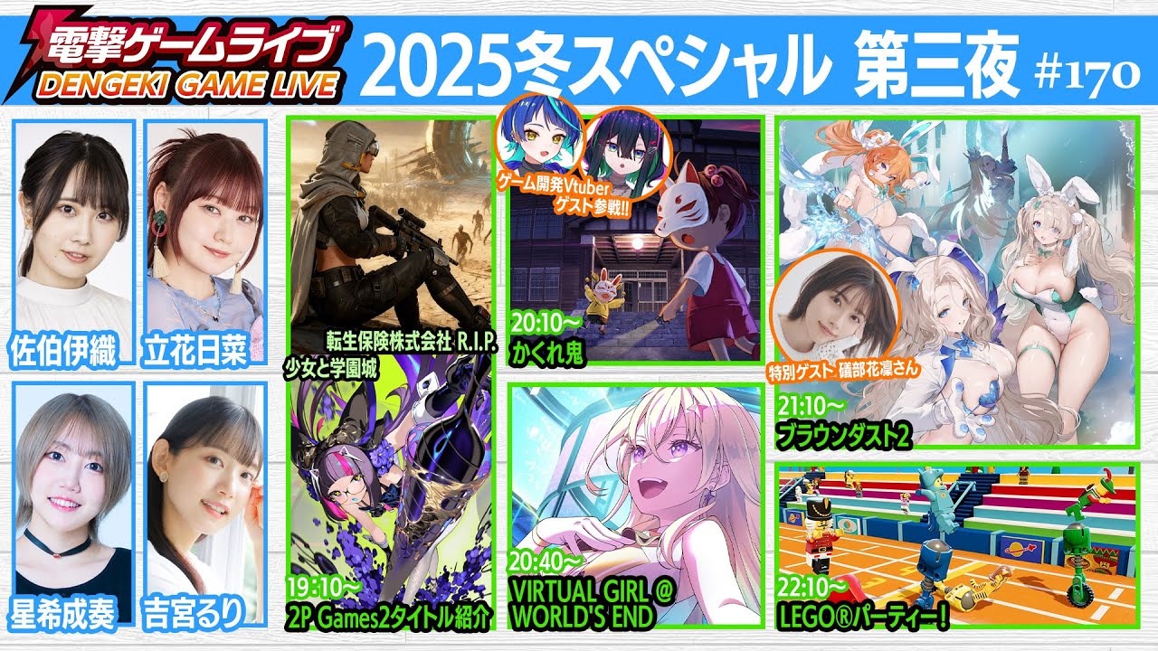電撃ゲームライブ2025冬スペシャル 第三夜 #170【MC：佐伯伊織、立花日菜、星希成奏、吉宮るり　ゲスト：礒部花凜】