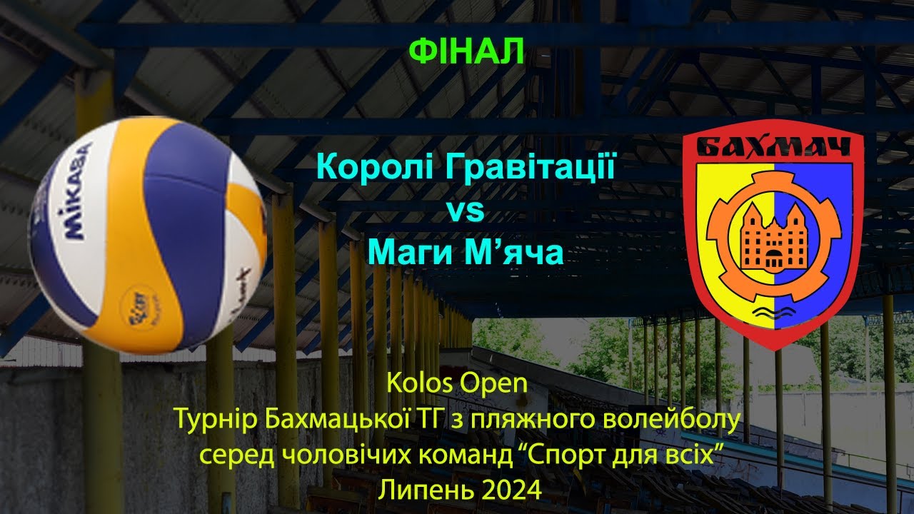 Фінал Королі Гравітації - Маги Мяча | Волейбол | Kolos Open | Бахмач 2024