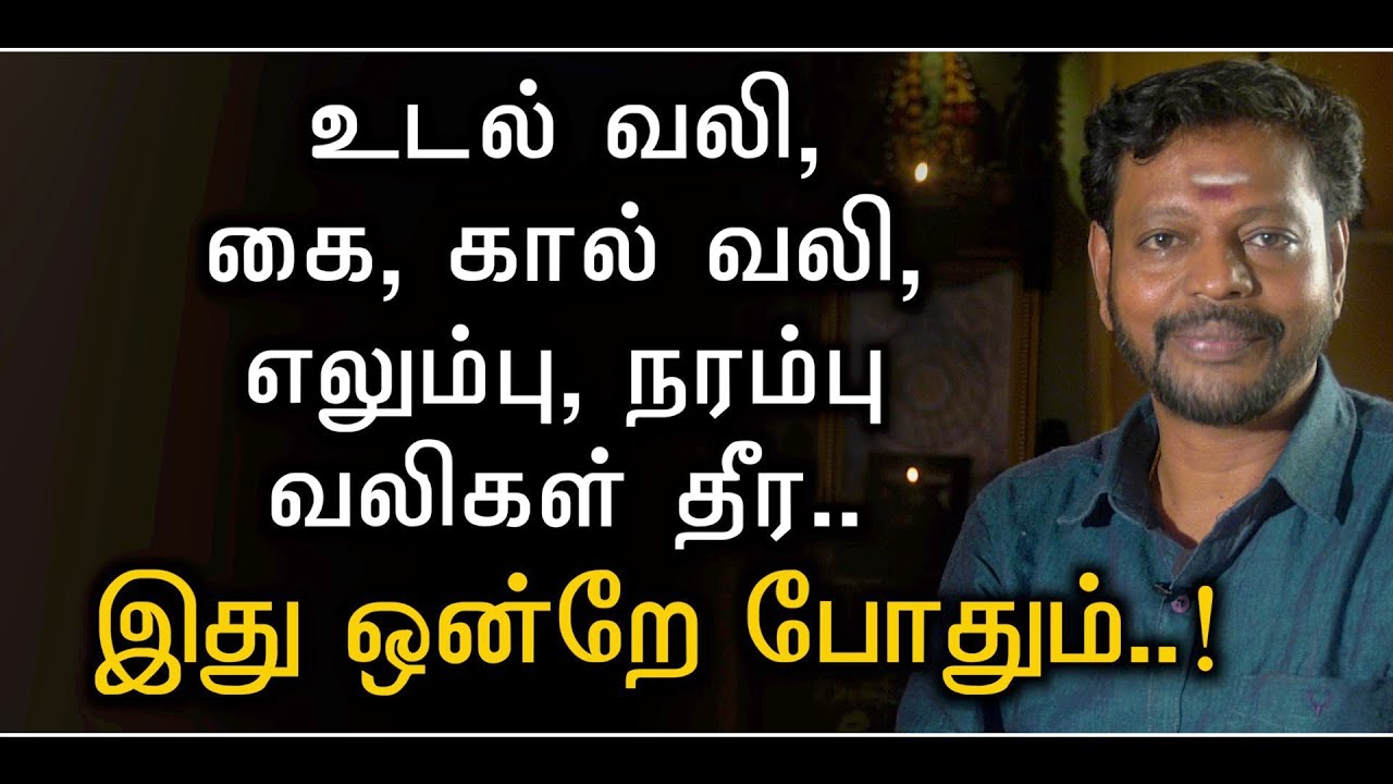 உடல் வலி,கை,கால் வலி,எலும்பு,நரம்பு மற்றும் தசையில் உண்டாகும் வலி நீங்க.@Sadhguru_saicreations786