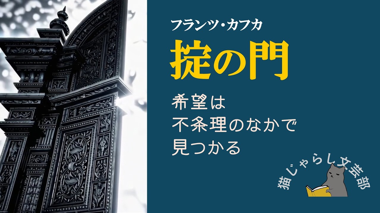フランツ・カフカ『掟の門』解説｜希望は、不条理のなかで見つかる