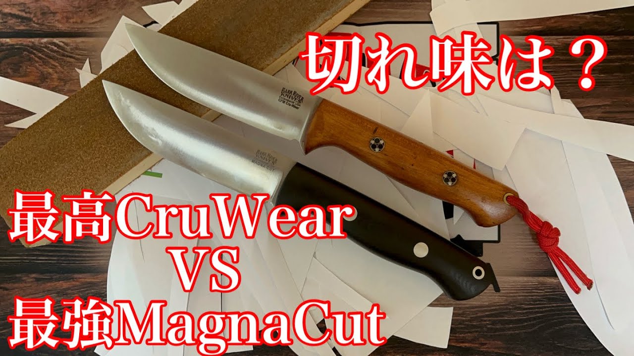 【マグナカットの切れ味】バークリバー CruWear VS MagnaCut