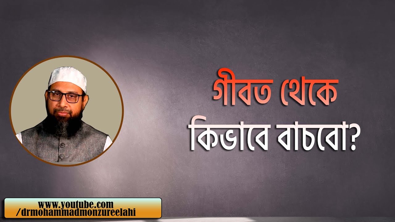 গীবত থেকে কিভাবে বাচবো?