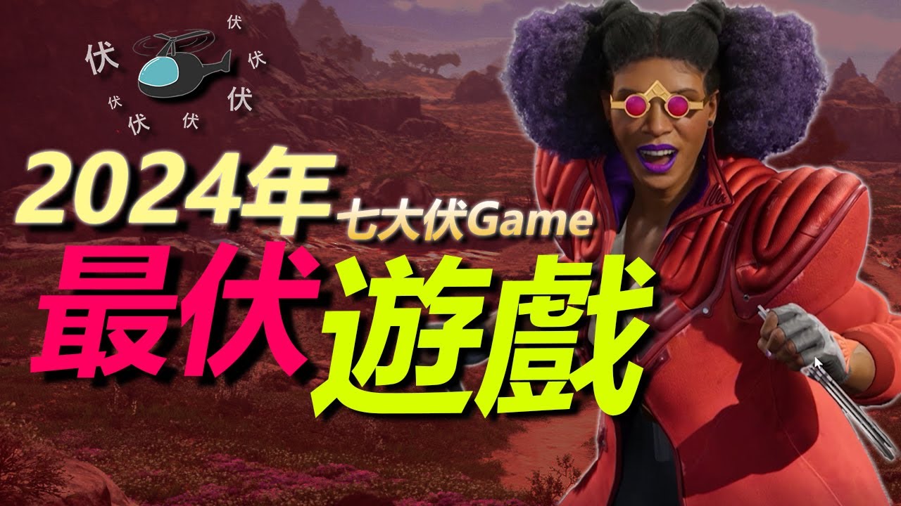 【伏Game評】2024年七大伏Game !! | 同場加映年度總結