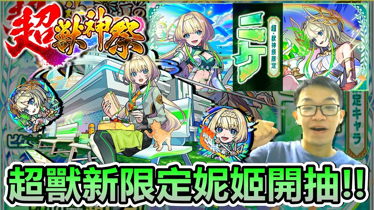 【怪物彈珠】新限定開抽！尼姬抽蛋記錄檔。【ニケ】【超獸神祭】【正兒】【怪物彈珠】【モンスト】