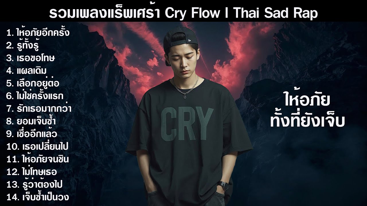 ให้อภัยทั้งที่ยังเจ็บ | รวมเพลง Sad Rap Cry Flow 2026 ฟังยาวๆ