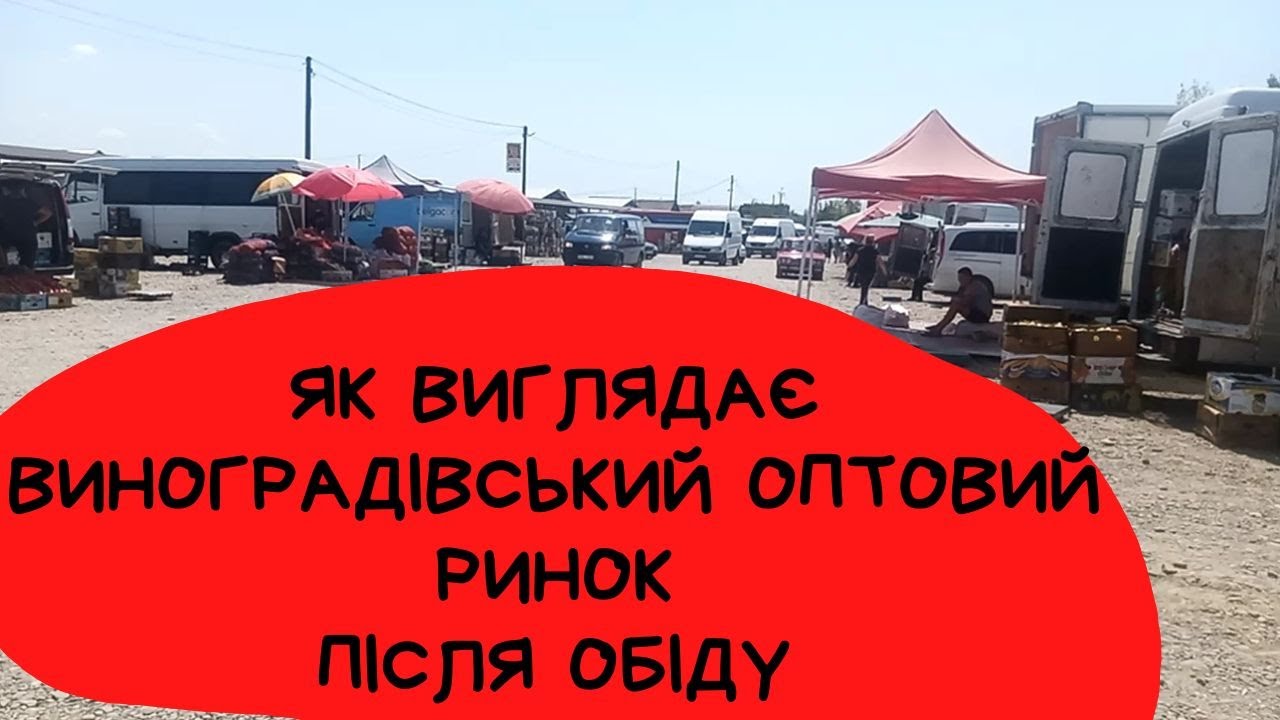 Як виглядає Виноградівський ринок після обіду. Огляд цін на овочі і фрукти оптом у Закарпатті