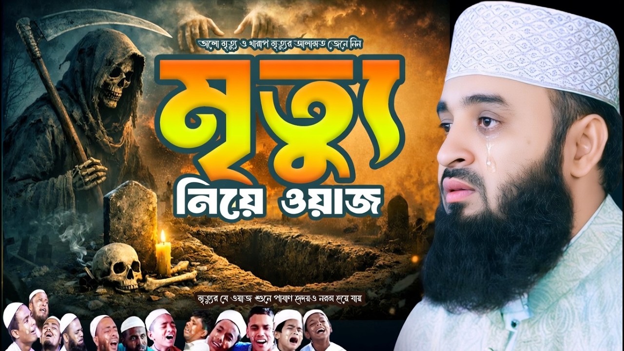 রমজানে ভালো মৃত্যুর আলামতগুলো জেনে নিন | Mizanur Rahman Azhari Waz 2026 | Mrittu Niye Waz