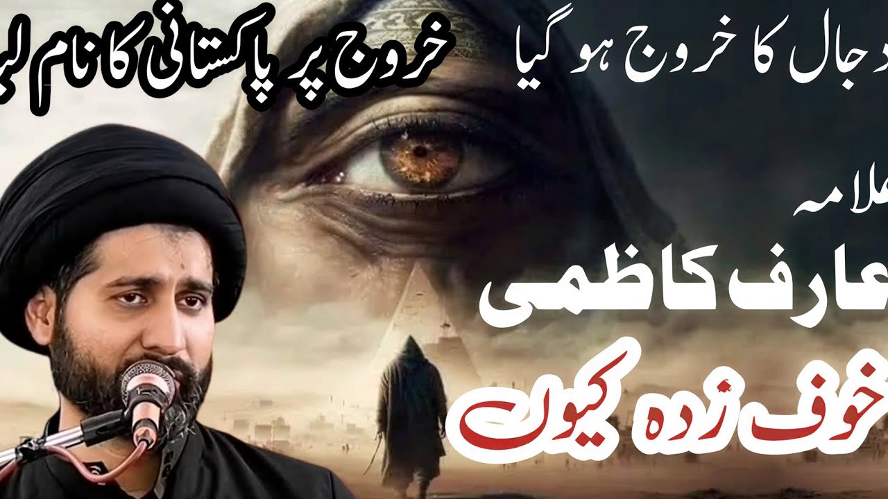 Allama Arif Kazmi Important Bayan on Dajjal | Signs of End Times & Fitna of Dajjal Explained