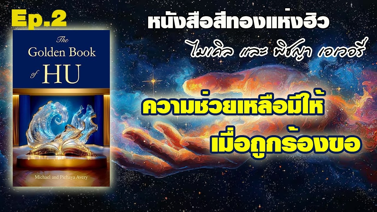 Ep.2 หนังสือสีทองแห่งฮิว /ความช่วยเหลือมีให้ เมื่อถูกร้องขอ /ไมเคิล-พิชญา เอเวอรี่ Golden Book of HU