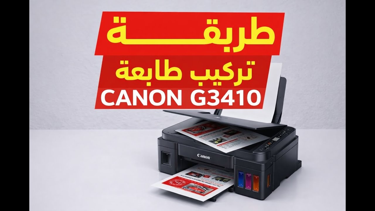 🎯 الطريقة الصحيحة لتركيب طابعة CANON G3410تجنب الأخطاء الشائعة 👌وخلّي طابعتك تخدم معاك بأفضل أداء 