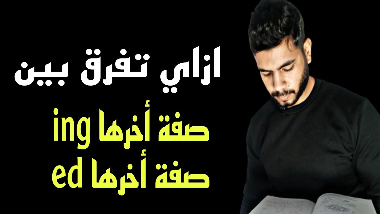 ايه الفرق بين الصفة اخرها ed | الصفة اخرها ing