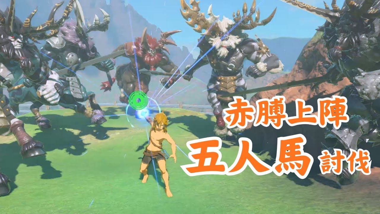 【王國之淚】赤膊上陣：水上競技場！五人馬裸裝討伐！