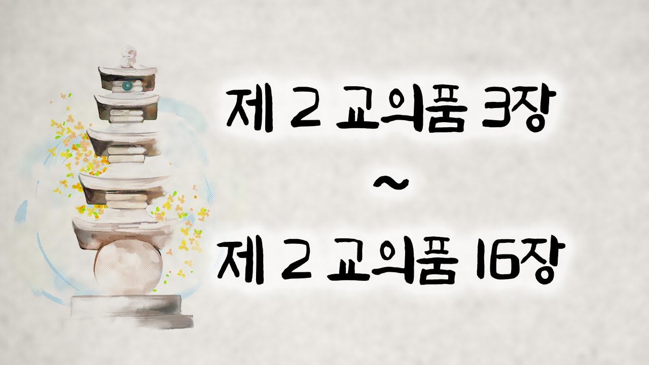 [221012] 오디오북 대종경 3회 제2교의품  2