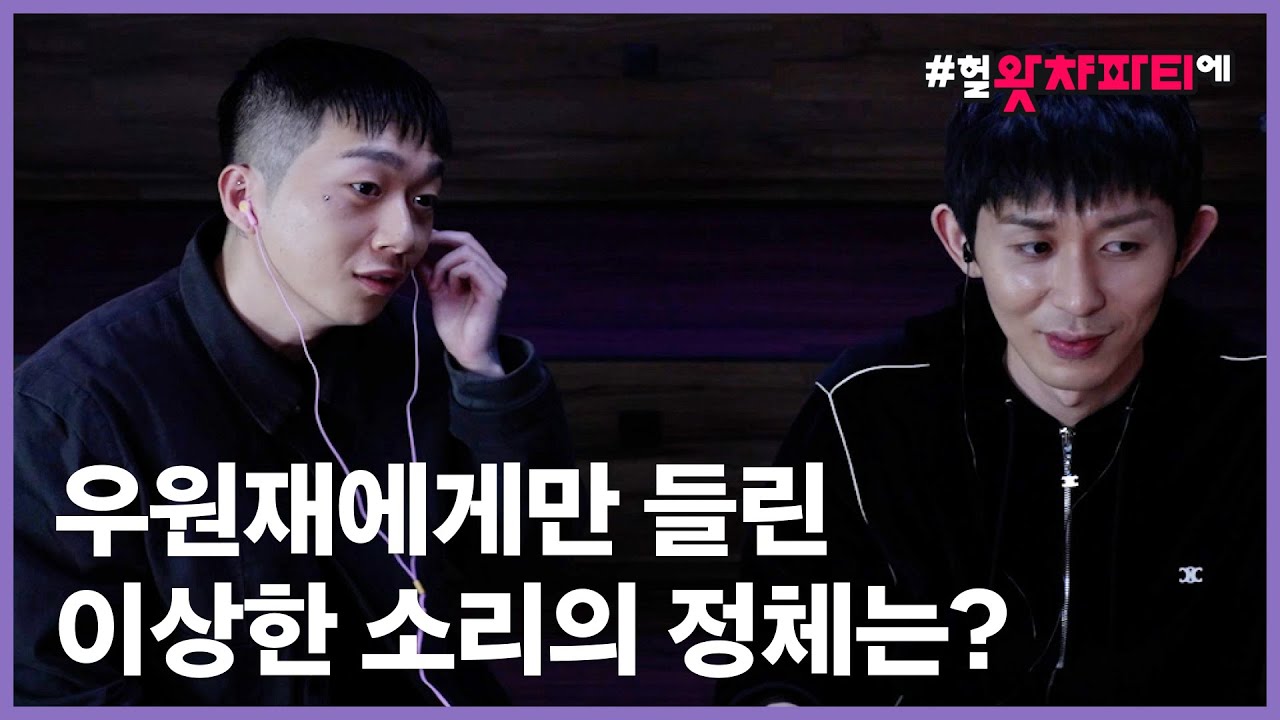 코드 쿤스트와 우원재가 공포영화를 함께 본다면? 신나고 무서웠던 왓챠파티 현장 공개!