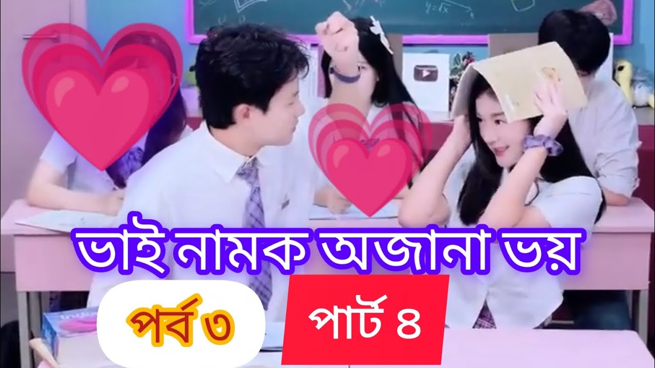 New_Golpo_-_ভাই_নামক_অজানা_ভয়_সিজন-২__Part-4__Vai_Namok_Ojana_Voi #love #viral #golpo 