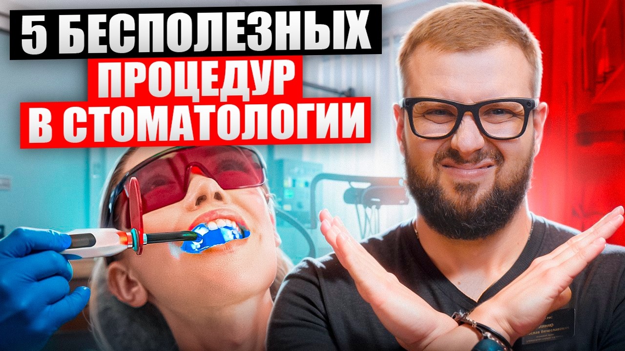 Что НЕ нужно делать у стоматолога: честный разбор 5 процедур