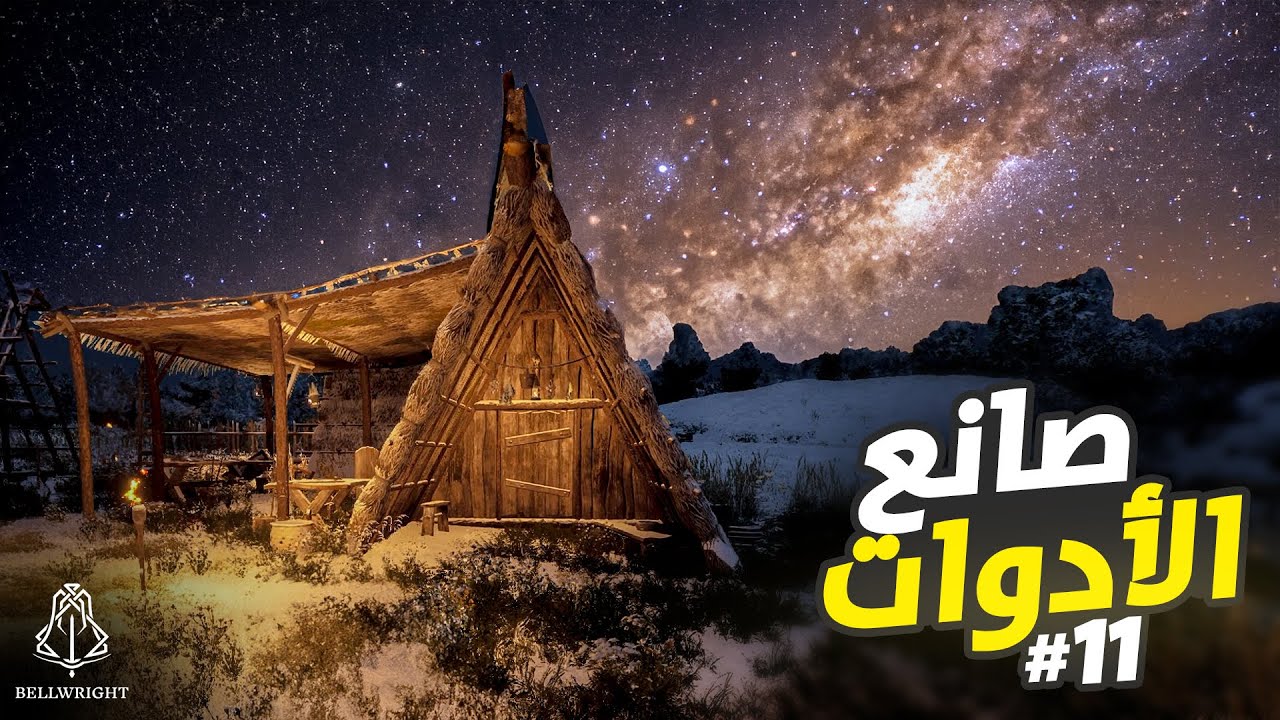 بيل رايت Bellwright | من هو الشبح الذي أرعب القرية ؟ | الحلقة 11