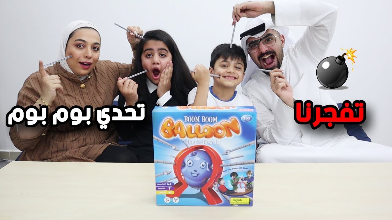 تحدي بالونة البوم بوم - منو زعل و بكى ؟