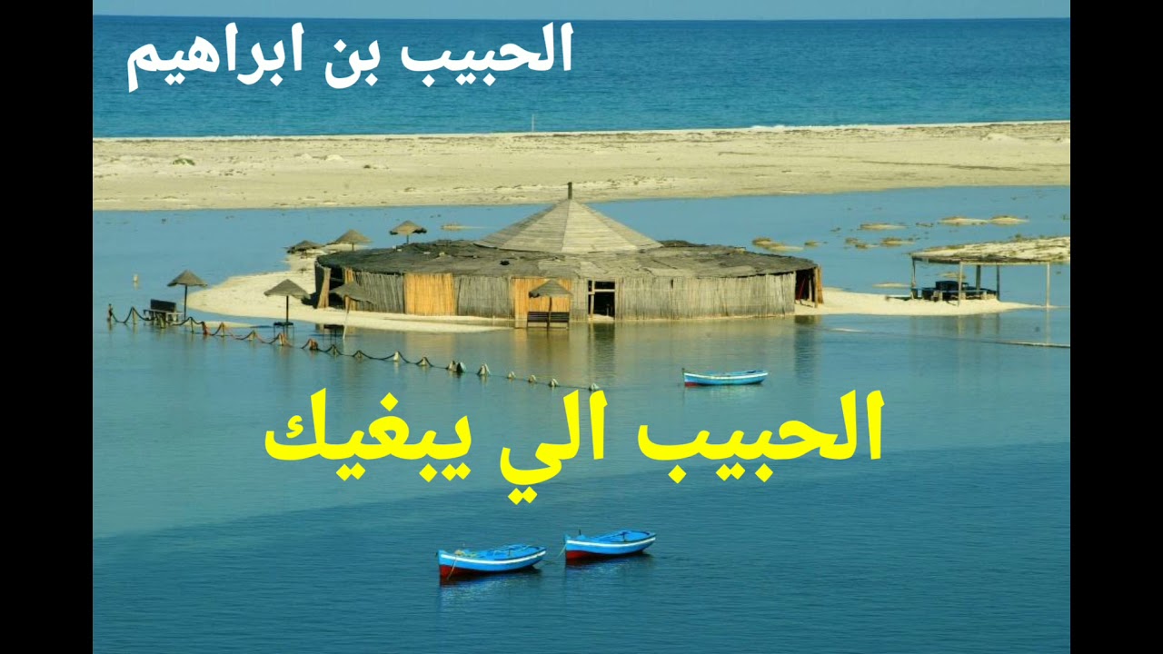 الحبيب الي يبغيك ✪ Lahbib Elli Yebghik